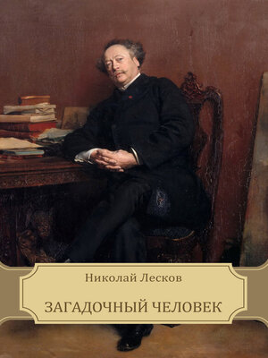 cover image of Zagadochnyj chelovek